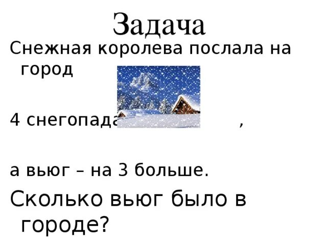 Задача про снежки впр. Снежная Королева задания. Снежная Королева презентация. Задакти по снежной Королеве. Математические задачи по снежной Королеве.