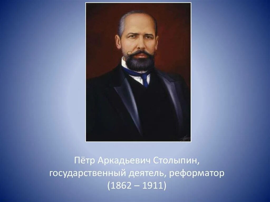 Какую должность занимал столыпин. Пётр аркадьевич столыпин (1862-1911). столыпин 1862 1911 это. реворматор пётр арка́дьевич столы́пин. столыпин петр аркадьевич портрет репина.
