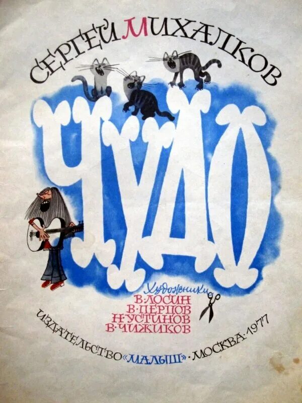 Сергей михалков чебурашка. Сергей михалков чудо. Стих недотепа сергей михалков. Стихотворение михалкова чудо. Михалков стихи чудо из чудес.