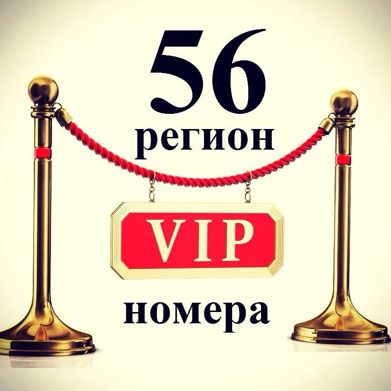 VIP номера. Номер 56. 56 Рус номер.