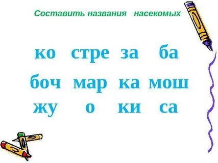 Назовите составить слово