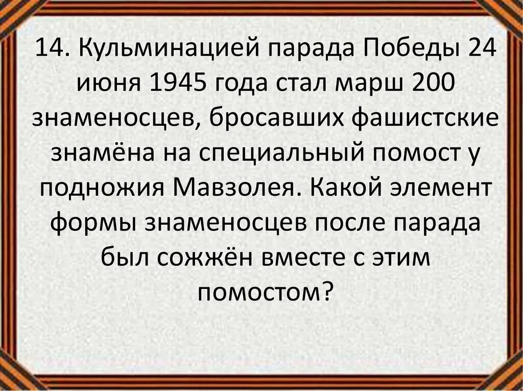9 мая реферат. Кульминацией парада победы 24 06. Кульминацией парада победы стал марш. Кульминация парада победы 24 июня 1945 года. Парад победы 1945 фашистские знамена.