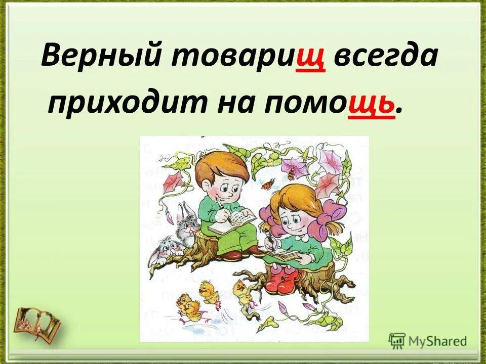 Буду стараться прийти. Изложение верный товарищ. Прийти на помощь. Верные товарищи. Всегда придет на помощь.