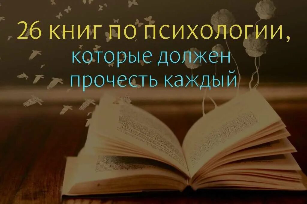 Прочитай книгу про психологию. Книги по психологии. Интересные книги по психологии. Список книг по психологии. Лучшие книги по психологии.