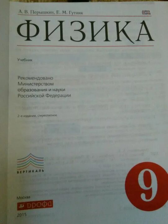 Физика 9 класс перышкин 2023 читать. Учебник физики 9 класс перышкин. Книга по физике 9 класс перышкин 2019. Учебник физики 9 класс перышкин Гутник. Учебник по физике 9 класс перышкин 2022.