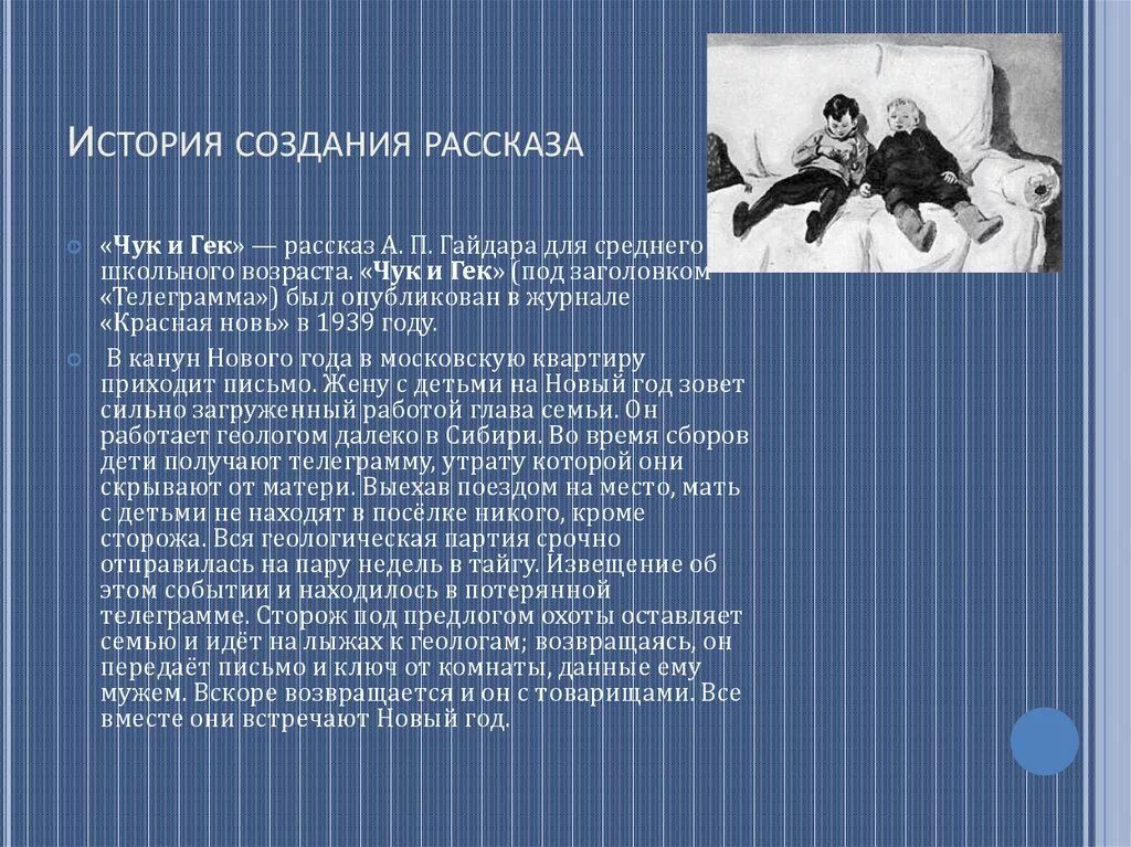 Чук и гек в каком году написано. Чук и гек в каком году написано