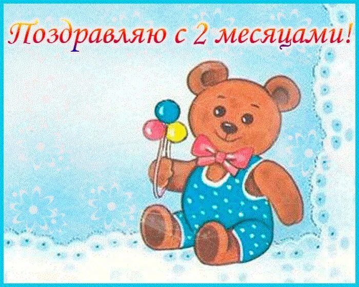 С 2 месяцами малыша