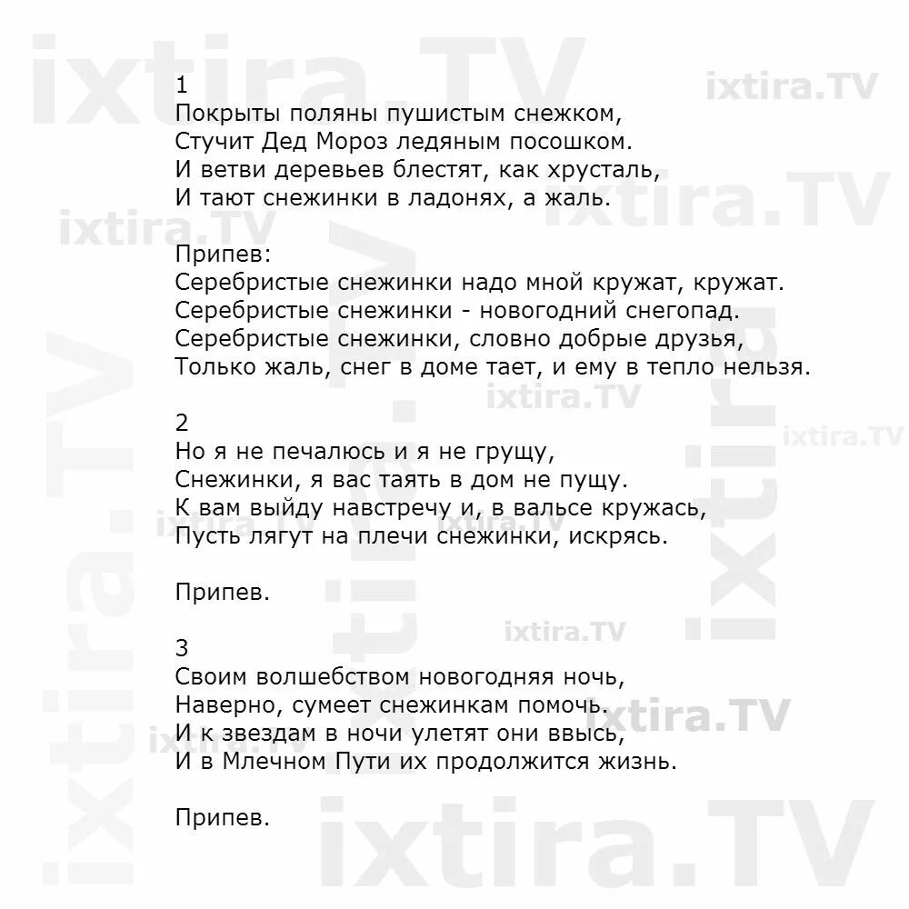 Сереберисиыые Снежинка текст. Серебристые снежинки текст. Слова песни серебристые снежинки. Текс песни Серебрестые снежински. Пряталась в ванной текст песни