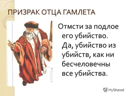 Отец гамлета 7 букв