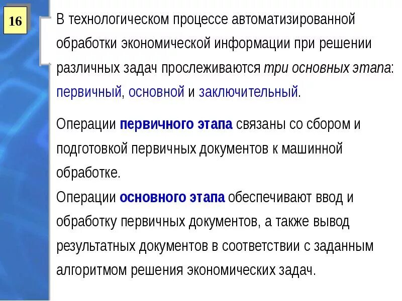 Технологический процесс автоматизированной обработки информации.. Процедуры обработки экономической информации. Заключительный этап технологического процесса обработки информации. Автоматизация обработки экономической информации. Этапы статистической обработки