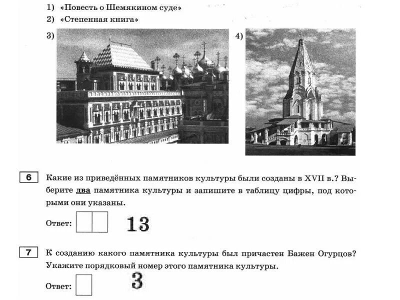 Впр по истории 5 класс 2 задание. Памятники культуры из ВПР по истории 8 класс. Памятники культуры 18 века ВПР. Задания по истории 7 класс. История 7 класс задания.