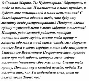 Молитва святой марте