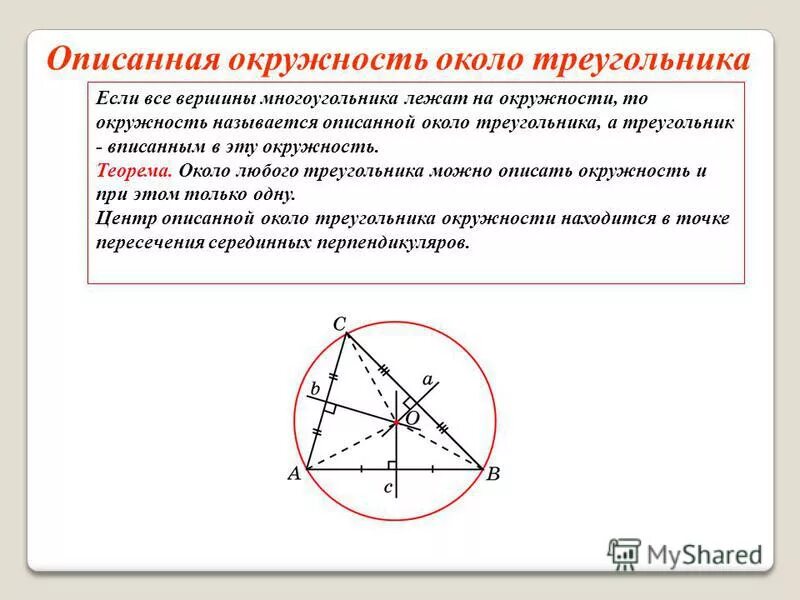 Дать определение описанной окружности