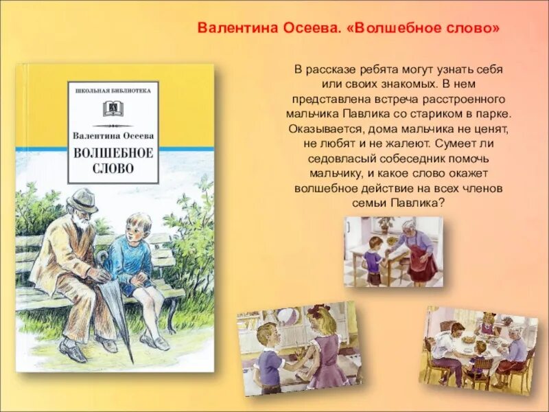 Осеева краткое содержание рассказов. Рассказ Валентины Осеевой волшебное слово.