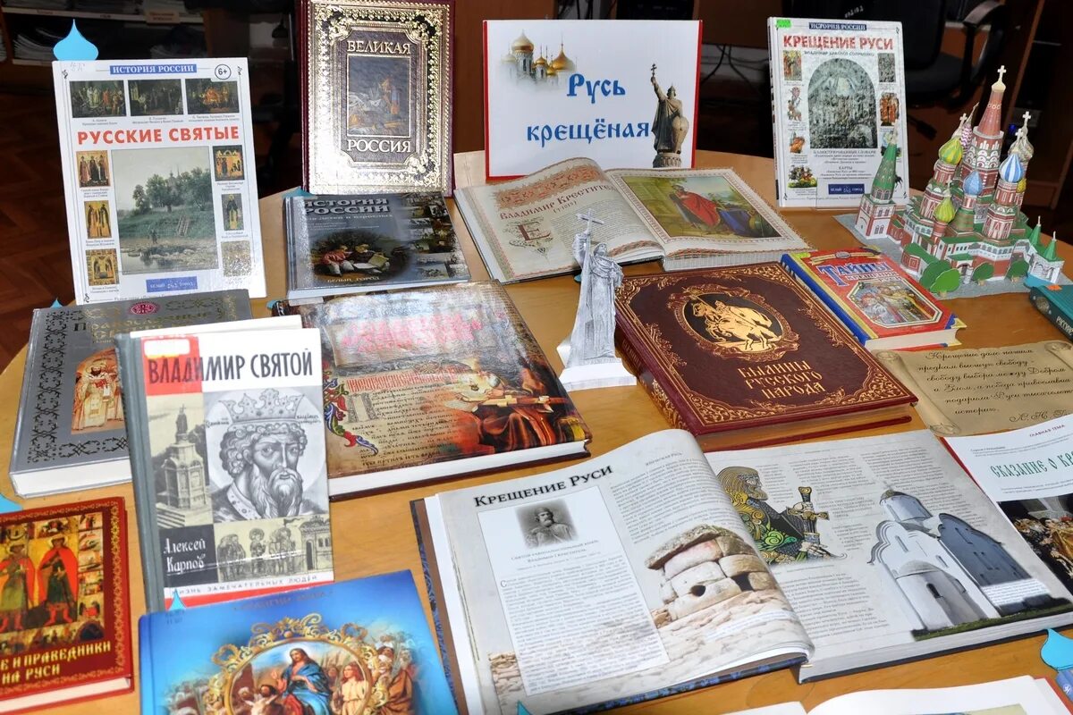 Книжная выставка ко дню крещения руси в библиотеке. День крещения руси мероприятия в библиотеке названия. День крещения руси выставка в библиотеке. День крещения руси выставка в библиотеке. Книжная выставка ко дню крещения руси.