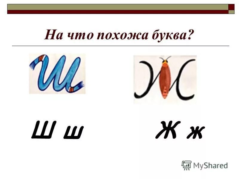 Слова с буквой з ж ш. Дифференциация букв ж ш. Буква ш и ж дифференциация задания. Буква ж и ш карточки. Дифференциация ж-ш задания 1 класс.