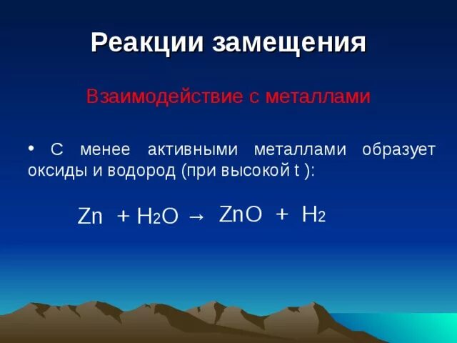 Реакции замещения активных металлов. Взаимодействие активных металлов с водой. Реакции с активными металлами. Реакция замещения с металлами. Взаимодействие воды с оксидами активных металлов