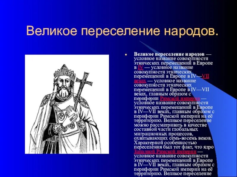 Переселение народов кратко. Великое переселение народов. Великое пересечениенродов. Сообщение великое переселение народов. Великое переселение народов презентация.