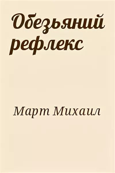 Рефлекс читать. Рефлекс читать