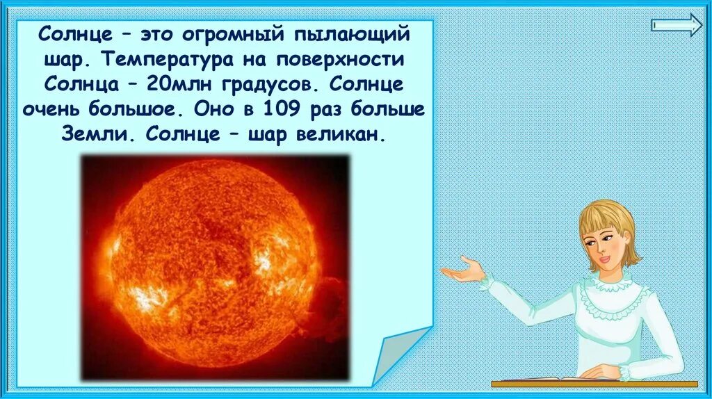 Почему солнце названо солнцем. Солнце это огромный Пылающий шар. Почему солнце светит днём а звёзды ночью. Солнце солнце солнце. Окружающий мир 1 класс почему солнце светит днем а звезды ночью.