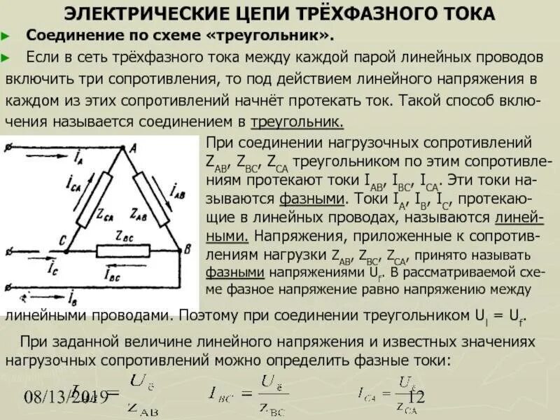 Полная мощность трехфазного напряжения. Фазное и линейное напряжение в трехфазных цепях. При соединении треугольником линейные и фазные напряжения. Соединения трехфазной обмотки треугольник. Соединение треугольником в трехфазной цепи.