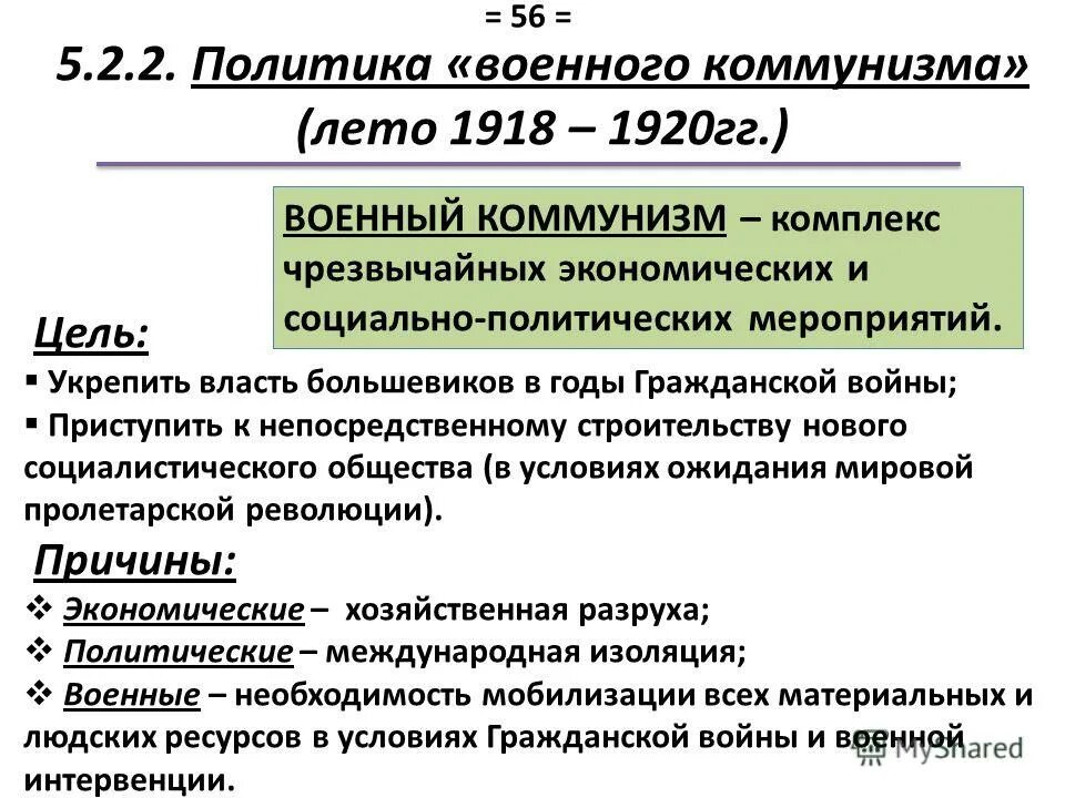 Последствия экономической политики большевиков. Политика Большевиков в годы гражданской войны 1918. Причины военного коммунизма 1918-1921 кратко. Политика "военного коммунизма" в России 1918г..