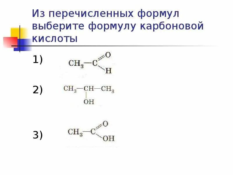 Структурная формула карбоновых. Карбоновая кислота структурная формула вещества. карбоновая кислота структурная формула. структурная формула карбон кислоты. выбери формулу карбоновой кислоты:.
