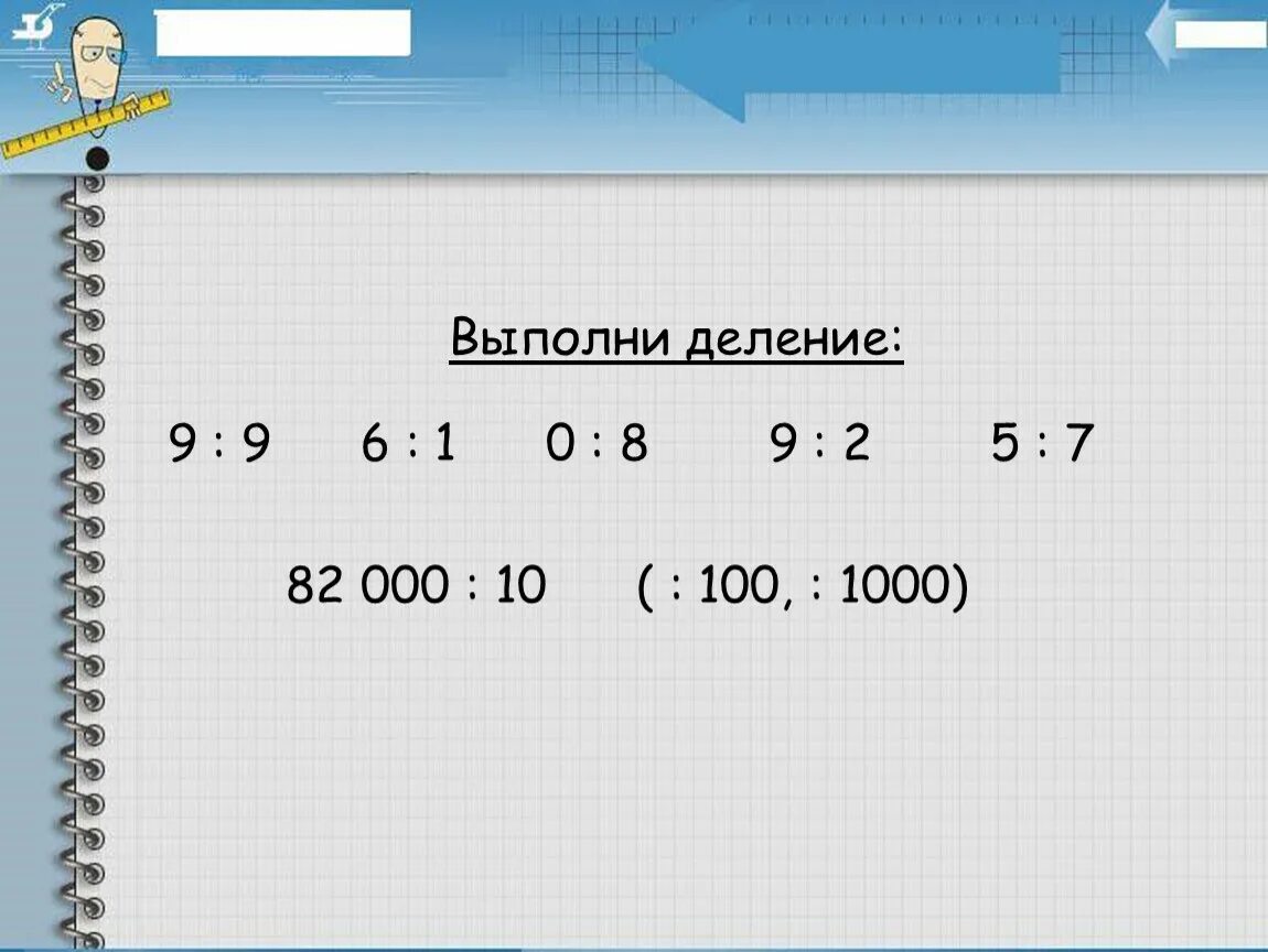 Выполните деление 5 9. Выполни деление. 5. Выполни деление.. Выполните деление: 0 , 8 : ( − 3 3 1 ). Выполните деление 6/(-3/4).