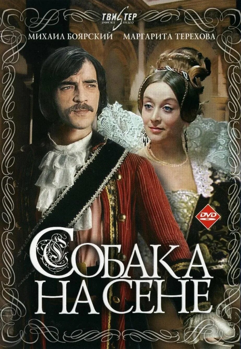 Собака на сене какого года. Собака на сене фильм 1977. собака на сене фильм 1977 диана. собака на сене фильм 1977 постер. собака на сене фильм 1977 афиша.