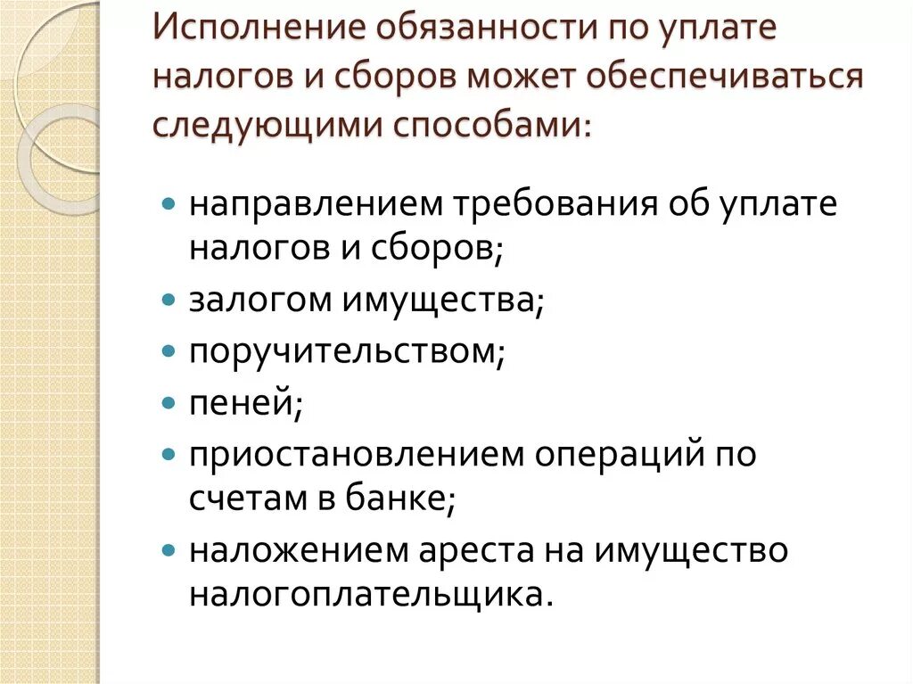 Обязанность уплаты сбора организацией. Обязанности по уплате налогов. Исполнение обязанности по уплате налогов и сборов. Исполнение обязанности по уплате налога и сбора. Порядок исполнения обязанности по уплате налогов и сборов.