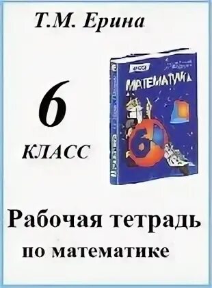 Математике 6 класс рабочая