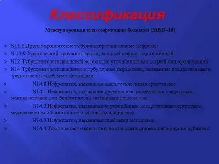 Код мкб n11. Код мкб n11