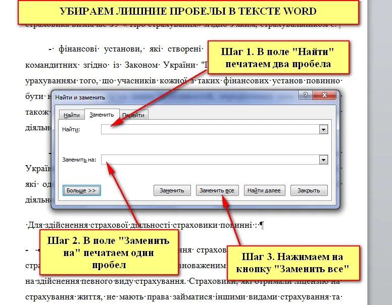 Убрать пробелы в словах word. Как убрать лишние пробелы. Как убрать лишние пробелы в Ворде. Как заменить пробелы в Ворде. Как удалить лишние пробелы в Ворде.