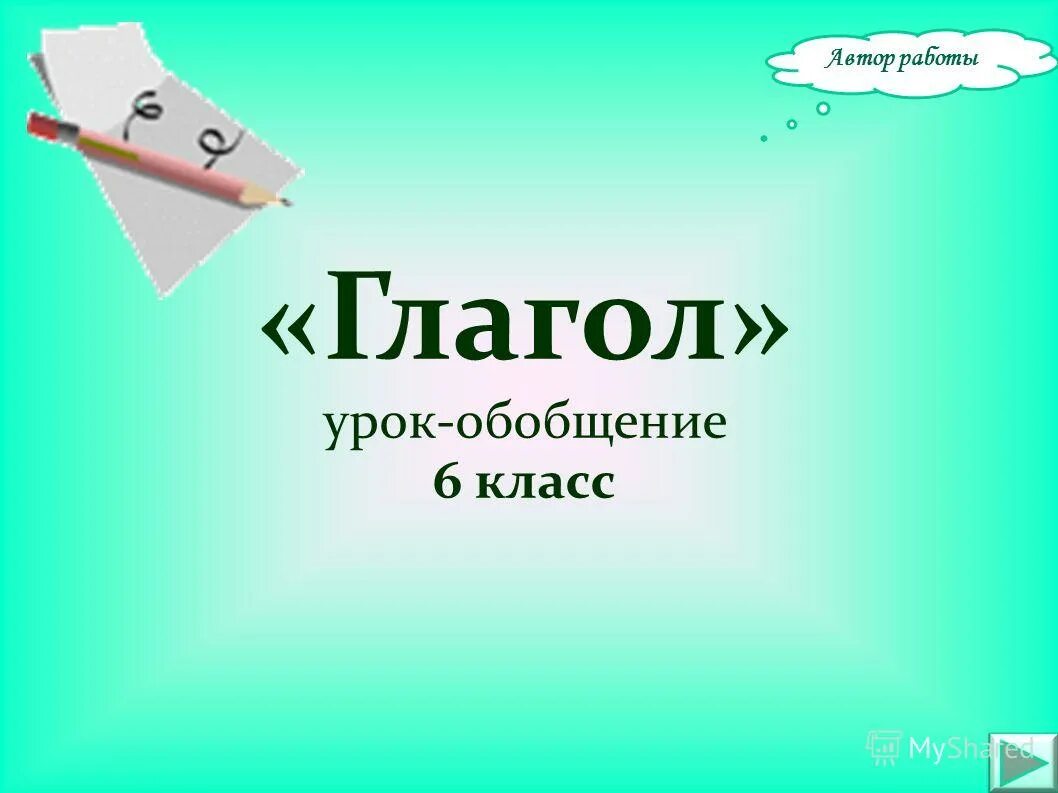 Открытый урок на тему глагол. Глагол 6 класс. Глагол 6 класс презентация. Глагол урок в 6 классе. Что такое глагол?презентация урока.