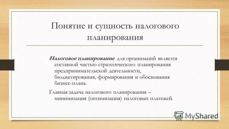 чем является налоговое планирование. чем является налоговое планирование. цель налогового планирования. элементы и этапы налогового планирования. способы налогового планирования.