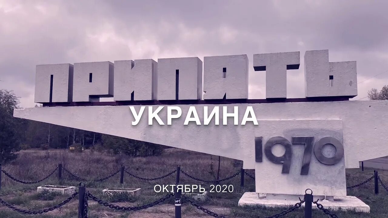 Чернобыль 2020. Чернобыль 2020 экскурсии. Олимпиада тбили 2020 Чернобыль.