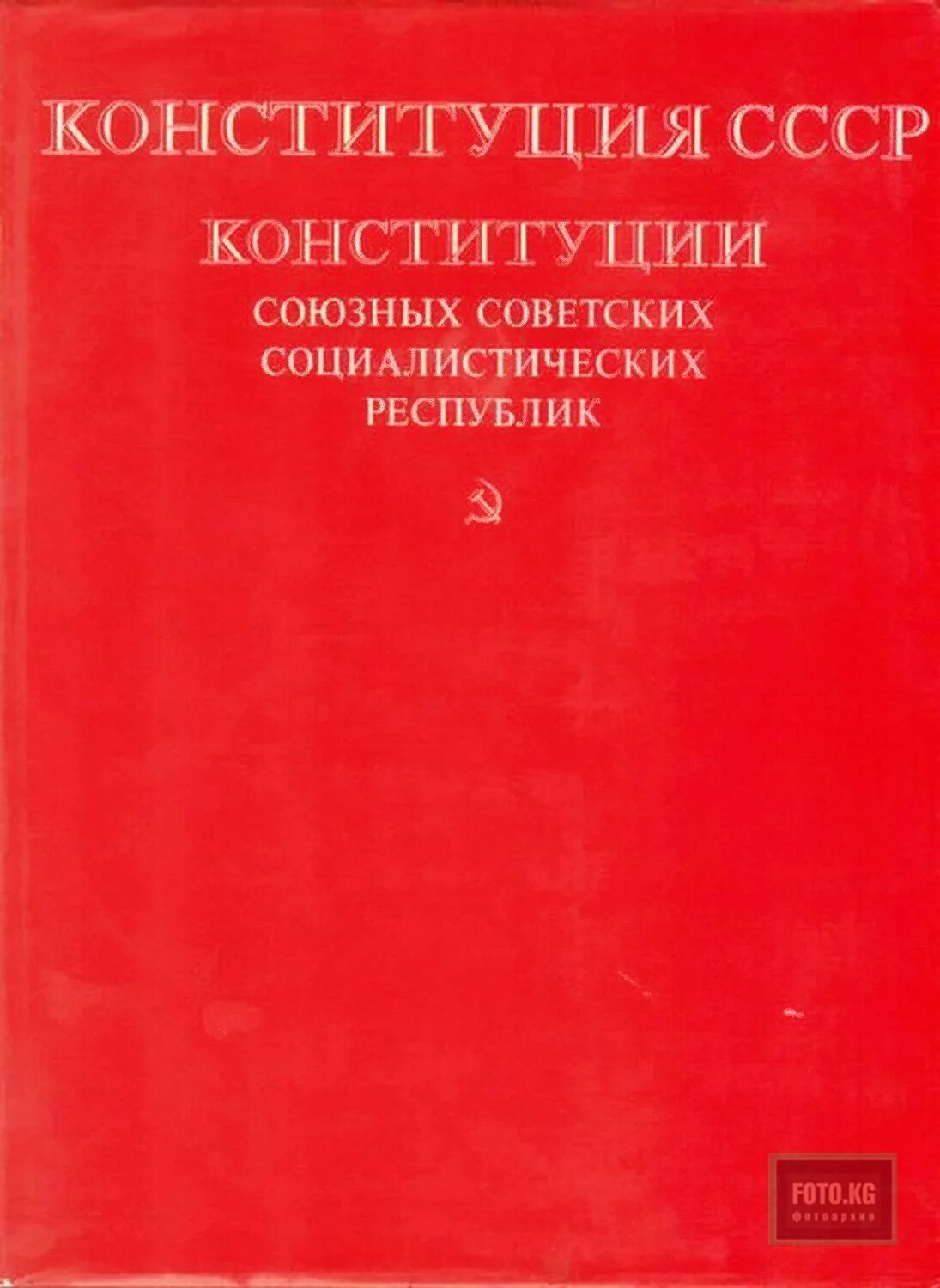 Конституция 1990 года. Конституция СССР 1990. Конституция 1970. Изменения в Конституции СССР 1990. Конституции 1990 г