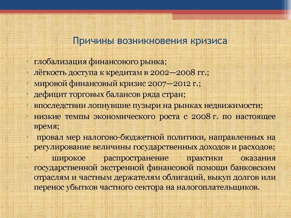 Что является причиной кризиса. Возникновение кризиса. Основные причины кризиса. Причины экономического кризиса. Предпосылки финансового кризиса.