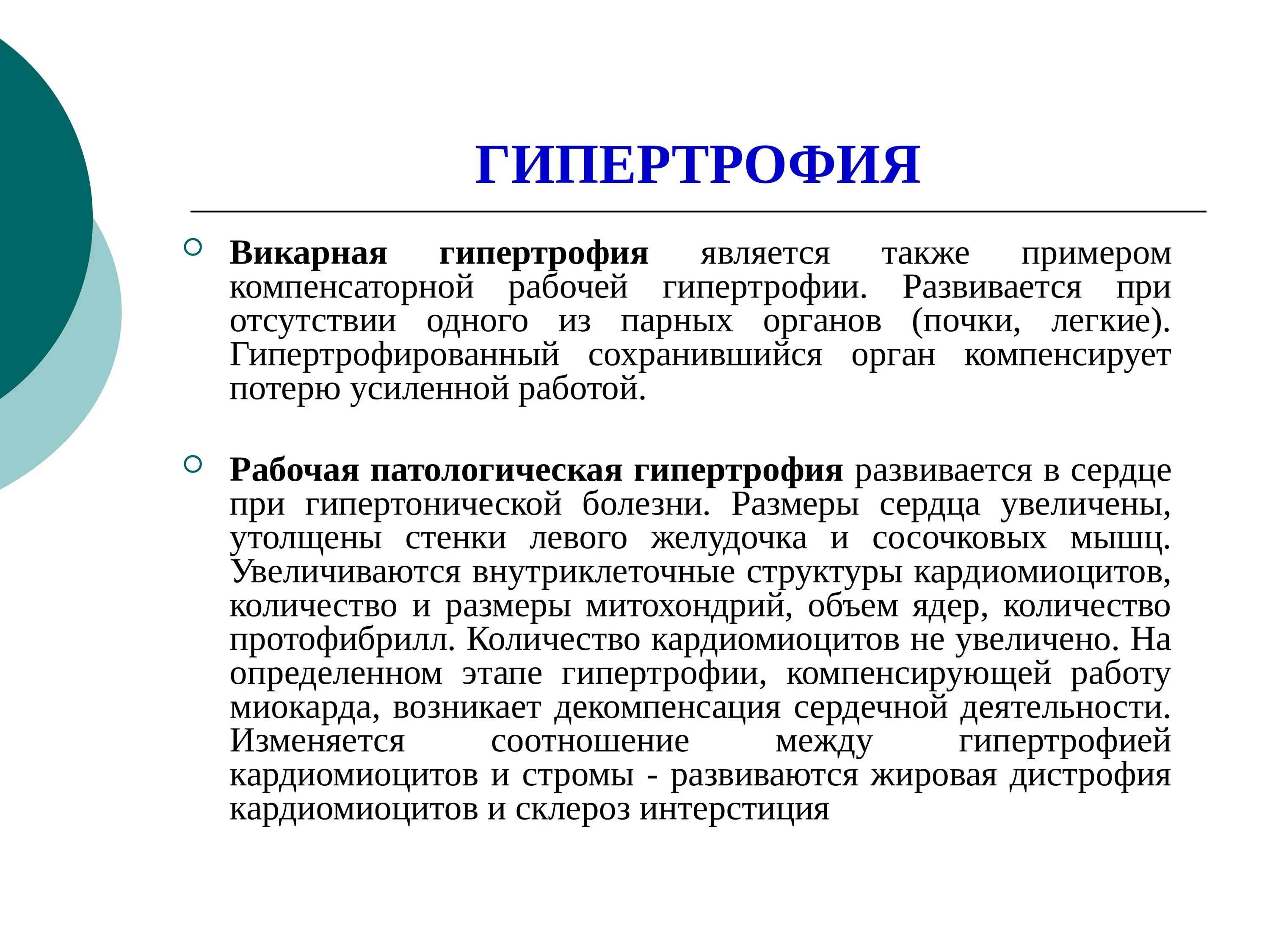 Гипертрофия что это. Викарная гипертрофия почки. Рабочая гипертрофия развивается.