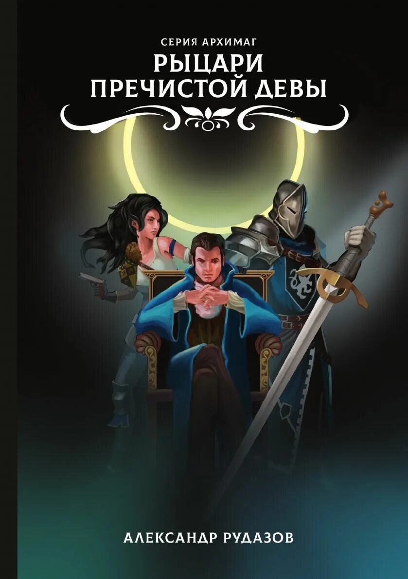 Рыцари пречистой девы
