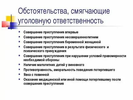 К смягчающим обстоятельствам относят