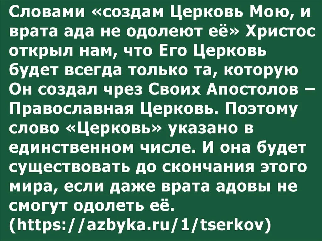Церковь врата ада не одолеют ее. Я создам церковь мою и врата ада не одолеют ее. врата ада не одолеют церковь. создам церковь мою и врата ада. я создам церковь мою.