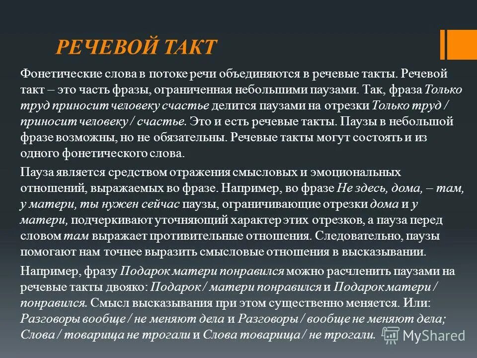 Речевая фраза это. Такты в тексте примеры. Речевой такт примеры. Примеры обязательных речевых тактов. Речевые такты в тексте.