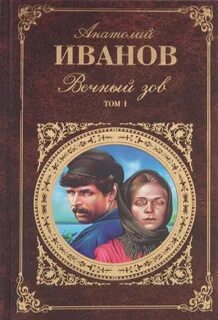 Вечный зов книга отзывы