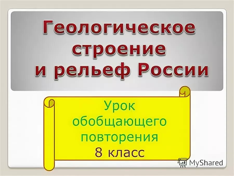 Тектоническое строение и рельеф урала. Обобщающее повторение по темам геологическое строение. Обобщающее повторение по темам геологическое строение. Тест рельеф и полезные ископаемые россии 8 класс. Тест по геологии.