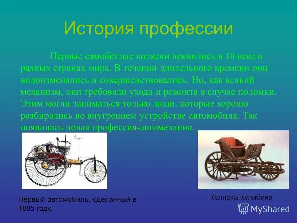 Презентация история профессии. Самобеглая коляска 18 век. Самобеглая коляска Кулибина. История профессии автомеханик. Самобеглые коляски в 18 веке.