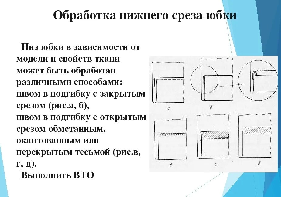 Обработка срезов деталей. Технологическая карта обработки низа изделия. Обработка срезов юбки. Обработка Нижнего среза юбки. Швы для обработки Нижнего среза юбки.