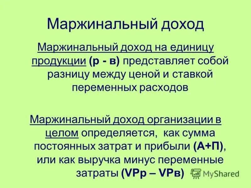 Маржинальный доход. Маржинальный доход формула. Рассчитать маржинальную прибыль. Маржинальная прибыль формула. Прибыль и маржинальная прибыль разница