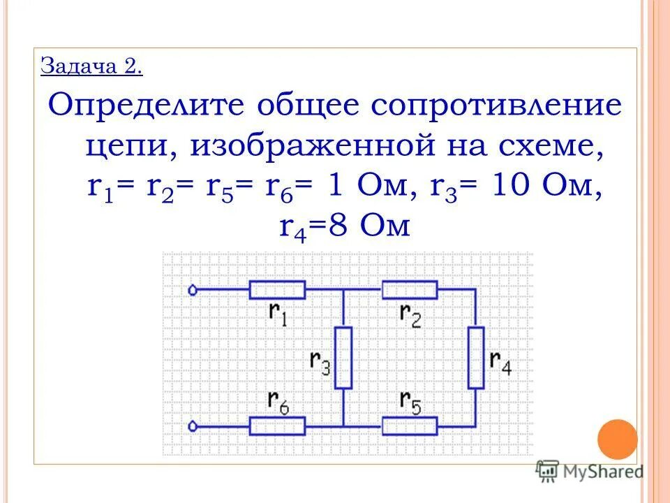 Рассчитайте общее сопротивление электрической цепи по схеме. Как определить общее сопротивление схемы. Определите общее сопротивление цепи. Общее сопротивление цепи r. Задачи на общее сопротивление цепи.