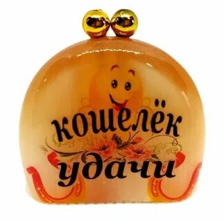 Кошелек удачи